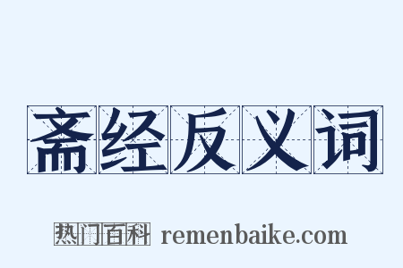 斋经反义词是什么意思的图片
